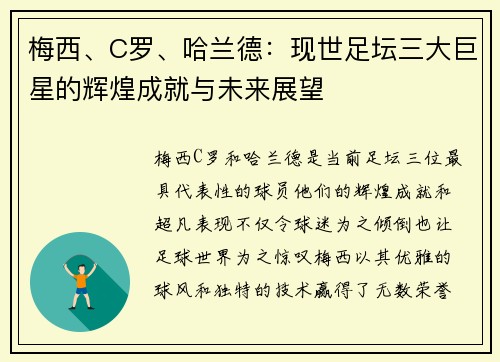 梅西、C罗、哈兰德：现世足坛三大巨星的辉煌成就与未来展望