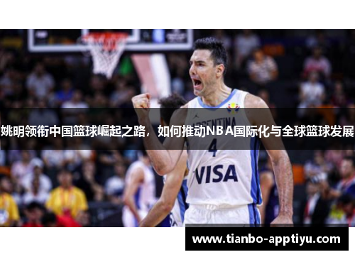 姚明领衔中国篮球崛起之路，如何推动NBA国际化与全球篮球发展