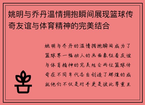 姚明与乔丹温情拥抱瞬间展现篮球传奇友谊与体育精神的完美结合
