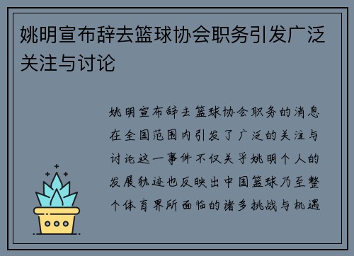 姚明宣布辞去篮球协会职务引发广泛关注与讨论