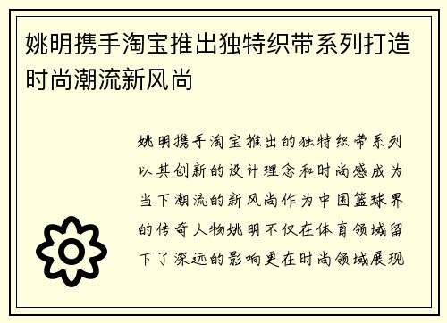 姚明携手淘宝推出独特织带系列打造时尚潮流新风尚