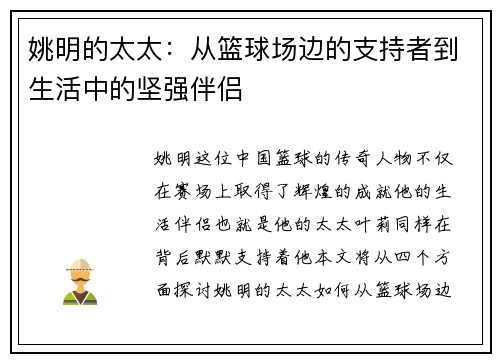 姚明的太太：从篮球场边的支持者到生活中的坚强伴侣