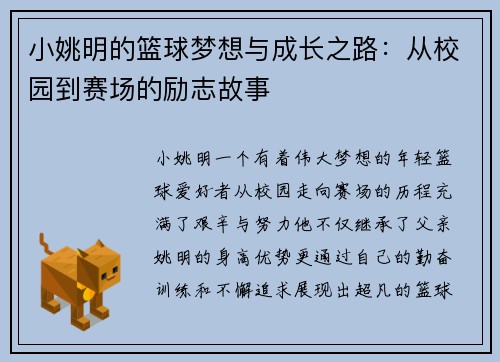 小姚明的篮球梦想与成长之路：从校园到赛场的励志故事
