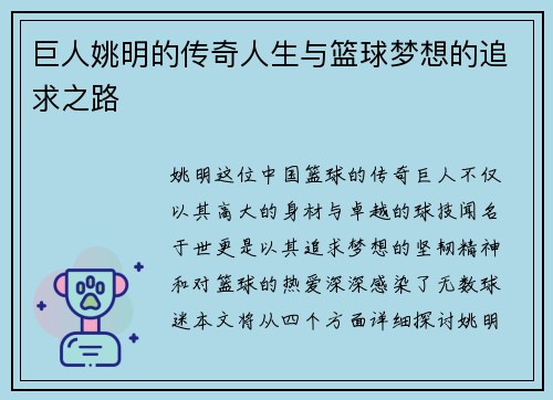 巨人姚明的传奇人生与篮球梦想的追求之路