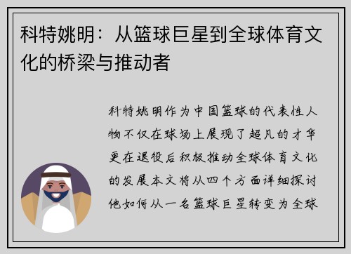 科特姚明：从篮球巨星到全球体育文化的桥梁与推动者