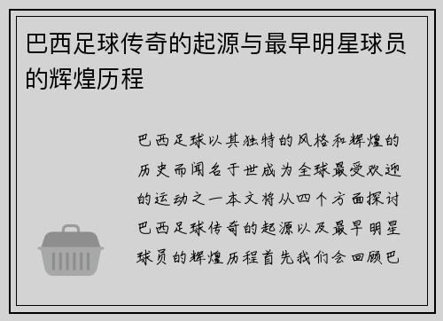 巴西足球传奇的起源与最早明星球员的辉煌历程
