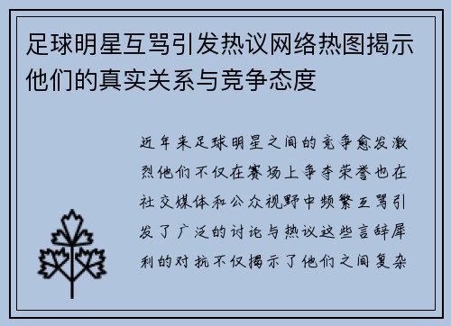足球明星互骂引发热议网络热图揭示他们的真实关系与竞争态度