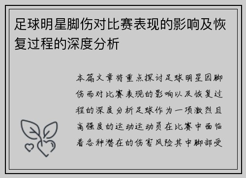 足球明星脚伤对比赛表现的影响及恢复过程的深度分析
