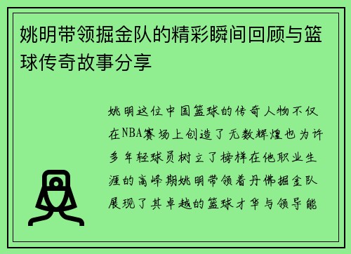 姚明带领掘金队的精彩瞬间回顾与篮球传奇故事分享