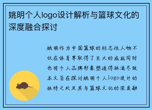 姚明个人logo设计解析与篮球文化的深度融合探讨