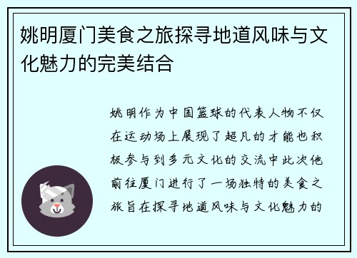 姚明厦门美食之旅探寻地道风味与文化魅力的完美结合