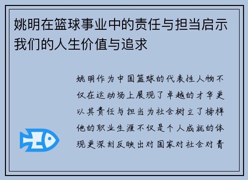 姚明在篮球事业中的责任与担当启示我们的人生价值与追求