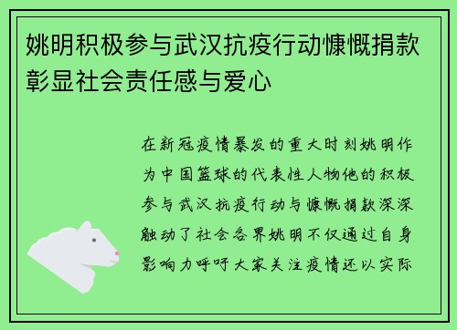 姚明积极参与武汉抗疫行动慷慨捐款彰显社会责任感与爱心