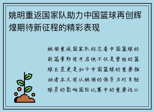 姚明重返国家队助力中国篮球再创辉煌期待新征程的精彩表现