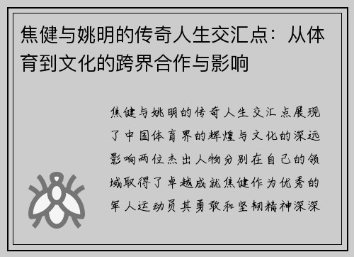 焦健与姚明的传奇人生交汇点：从体育到文化的跨界合作与影响