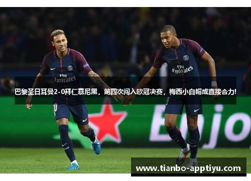 巴黎圣日耳曼2-0拜仁慕尼黑，第四次闯入欧冠决赛，梅西小白帽成直接合力!