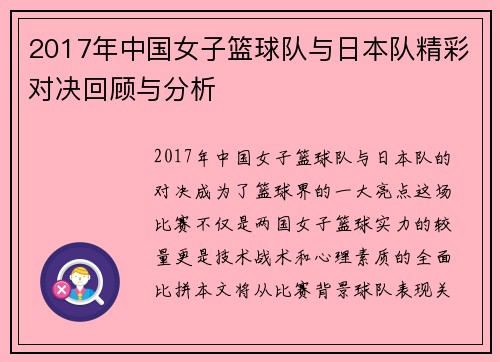 2017年中国女子篮球队与日本队精彩对决回顾与分析