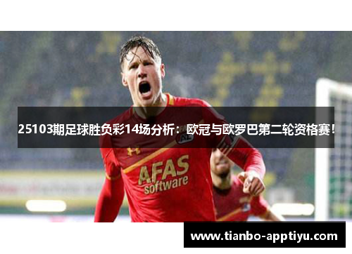 25103期足球胜负彩14场分析：欧冠与欧罗巴第二轮资格赛！