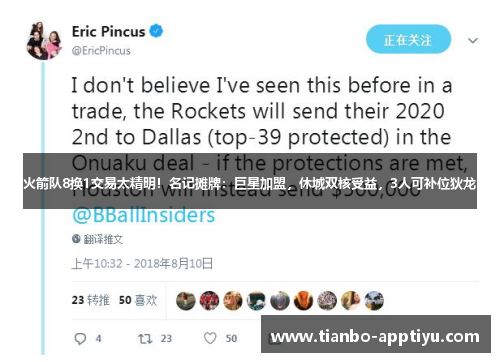 火箭队8换1交易太精明！名记摊牌：巨星加盟，休城双核受益，3人可补位狄龙